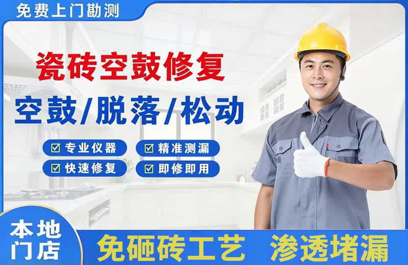 哈巴河瓷砖空鼓修复