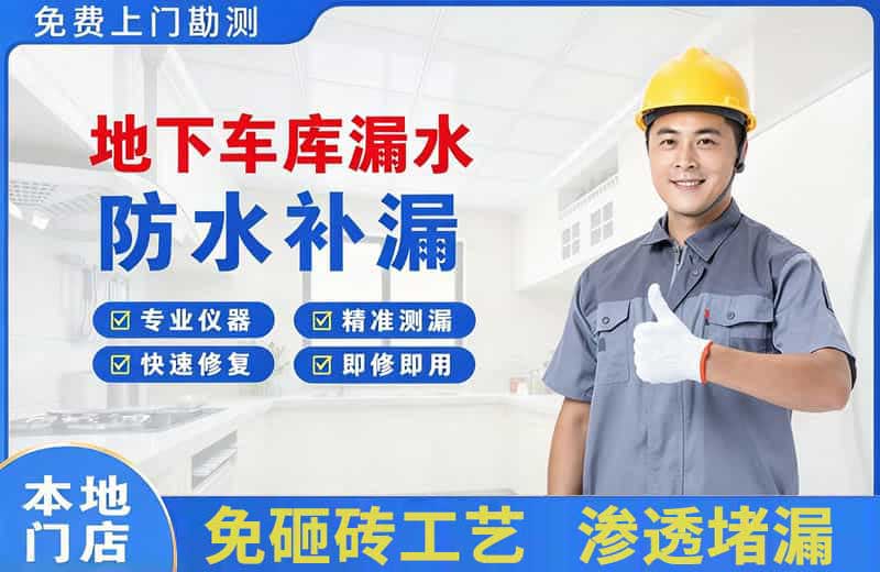 哈巴河地下车库漏水维修